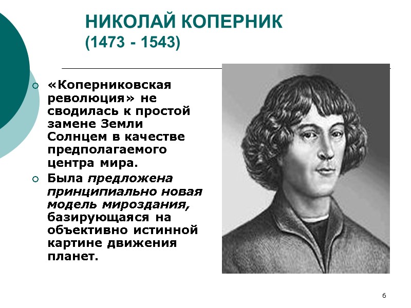 6 НИКОЛАЙ КОПЕРНИК  (1473 - 1543) «Коперниковская революция» не сводилась к простой замене